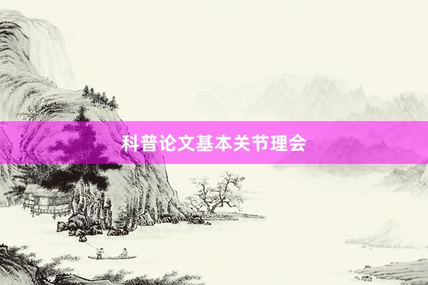 科普论文基本关节理会
